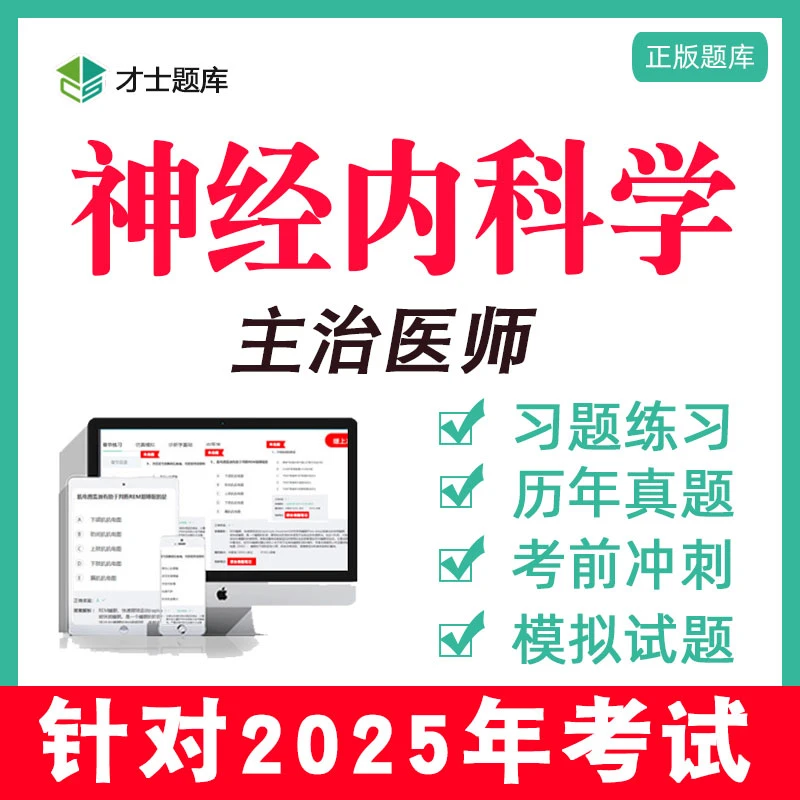 神经内科学主治医师中级考试教材视频历年真题题库考点知识点308