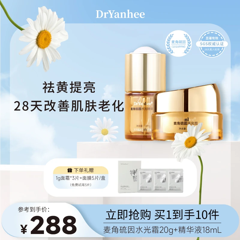 【官方直播】DrYanhee娮珂麦角硫因女王精华液面霜提亮保湿祛黄紧致