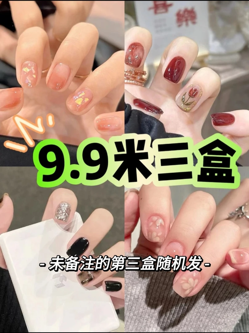 【9.9米到手三盒！】百搭显白气质穿戴美甲一盒20多片 配工具包5件套