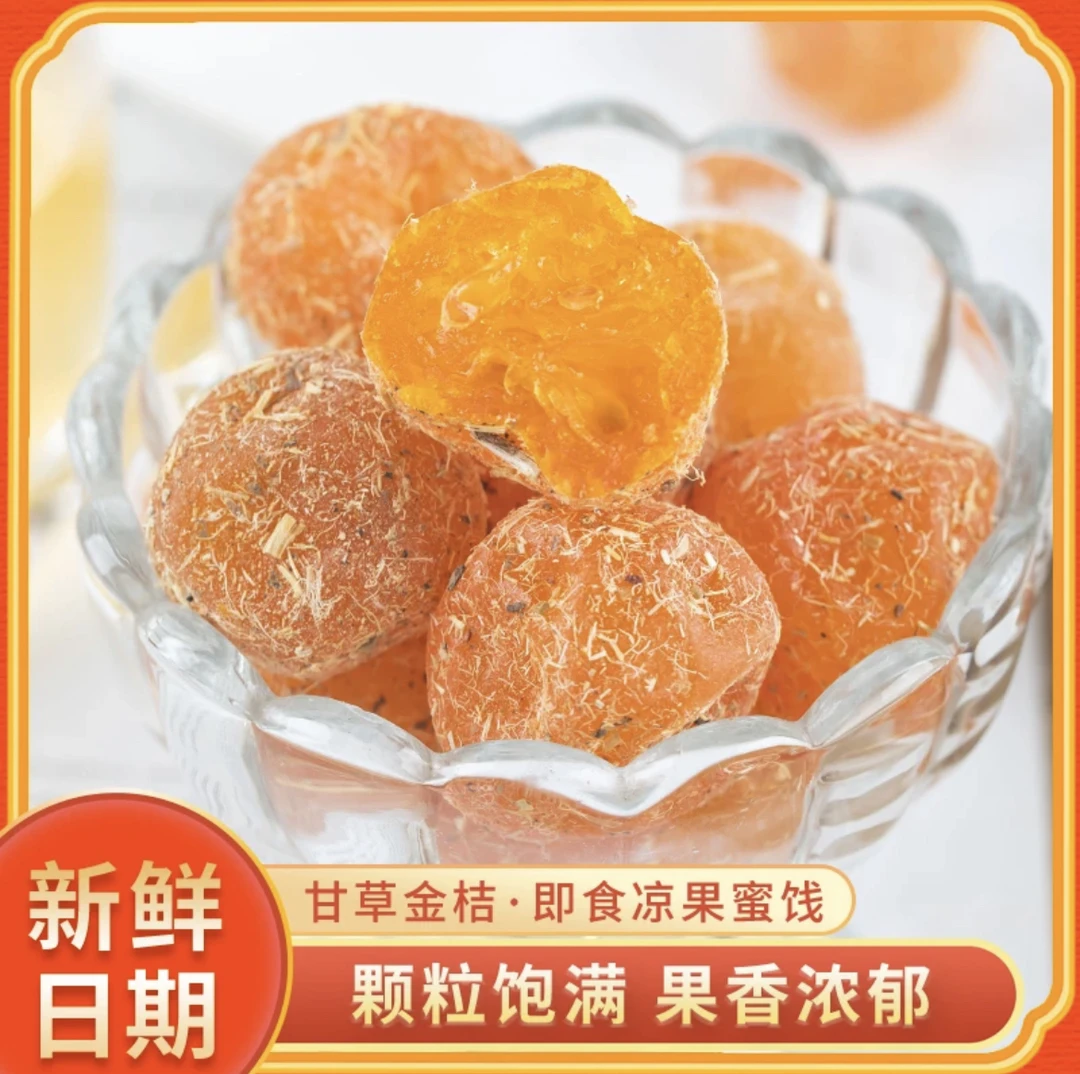 【甘草金桔】精选新鲜原料 清爽在口滋润在喉年货优选 250g营养传统