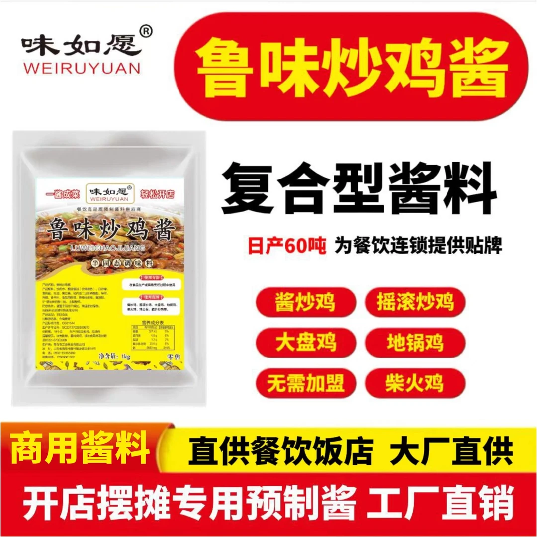 鲁味炒鸡酱临沂炒鸡酱料商用酱料山东炒鸡酱料酱香炒鸡专用酱