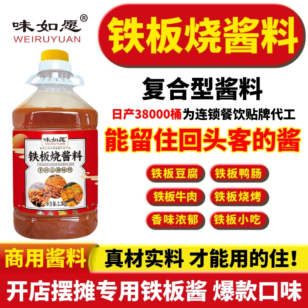 【铁板烧酱料】商用铁板豆腐酱铁板鱿鱼酱铁板酱铁板鸭肠酱铁板烤肠