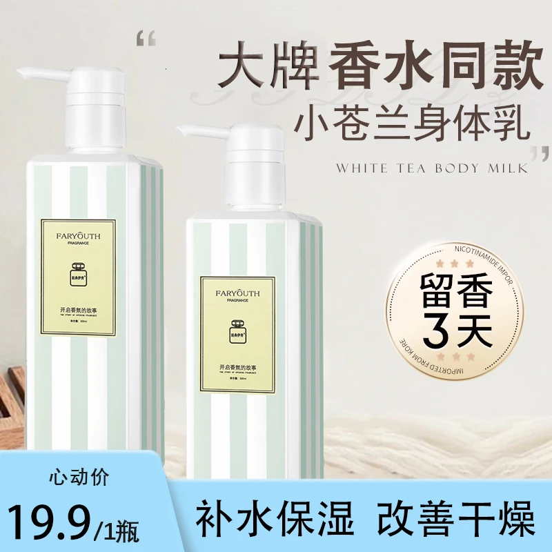 小苍兰身体乳保湿补水滋润嫩肤香氛持久留香水润细腻改善干燥学生