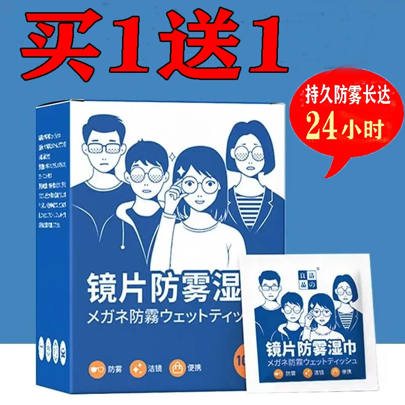 买1送1】防雾眼镜擦拭湿巾一次性镜片手机屏便携独立长效防雾神器