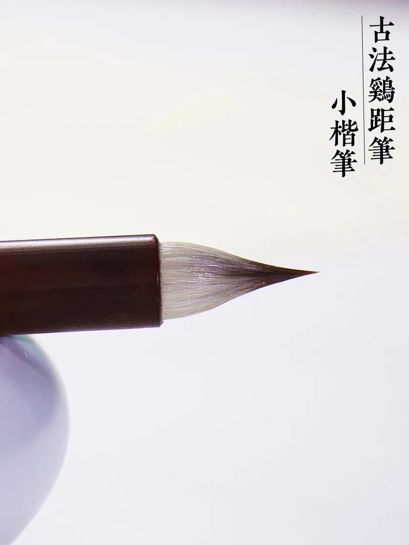 善为 古法鸡距笔 小楷专用毛笔
