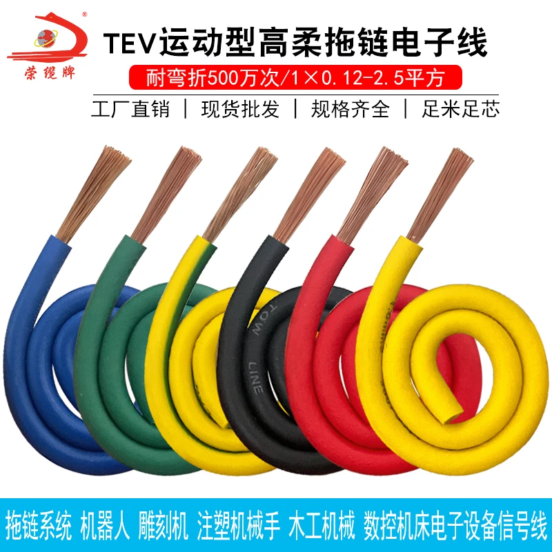 TEV高柔性拖链电子线0.12 0.2 0.3 0.5 0.75 1 1.5 2.5平方信号线