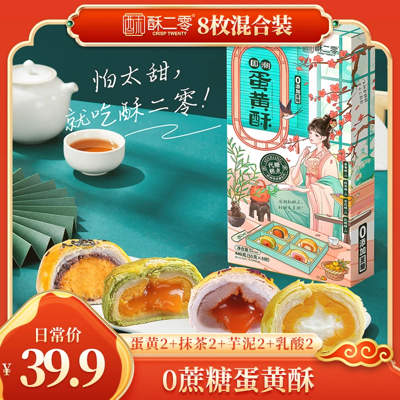 【8枚混合装】酥二零0蔗糖蛋黄酥440克/盒抹茶乳酸芋泥酥4种口味