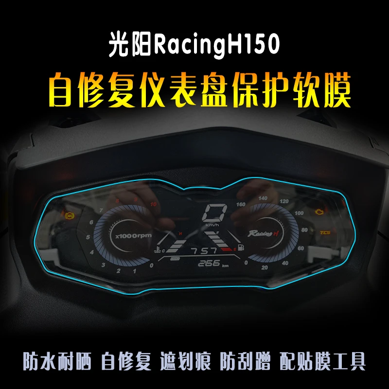 摩托车贴膜光阳RacingH150仪表贴膜显示屏防水防刮保护贴纸保护膜