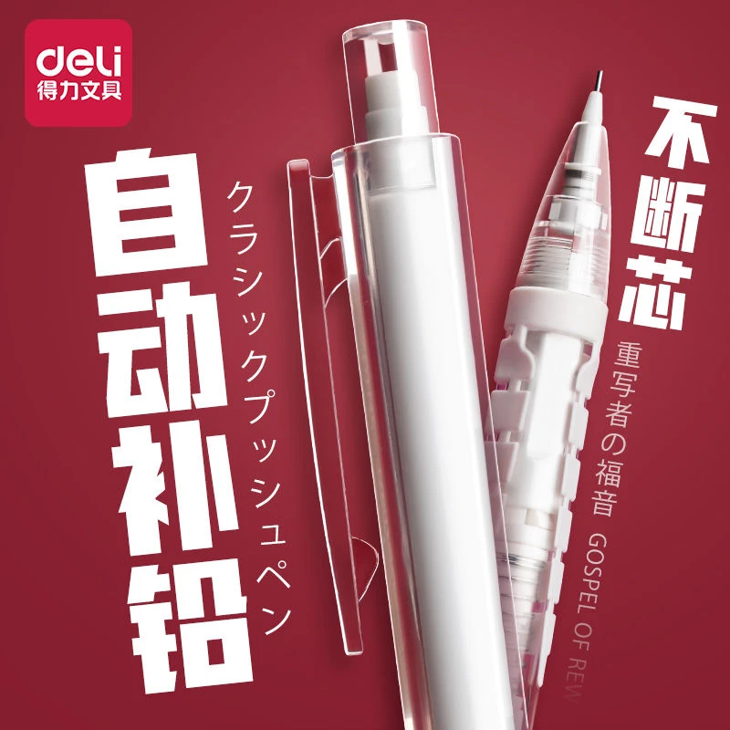 Deli/得力自动铅笔小学生按动0.7自动笔握姿0.5铅芯男生女生用diy