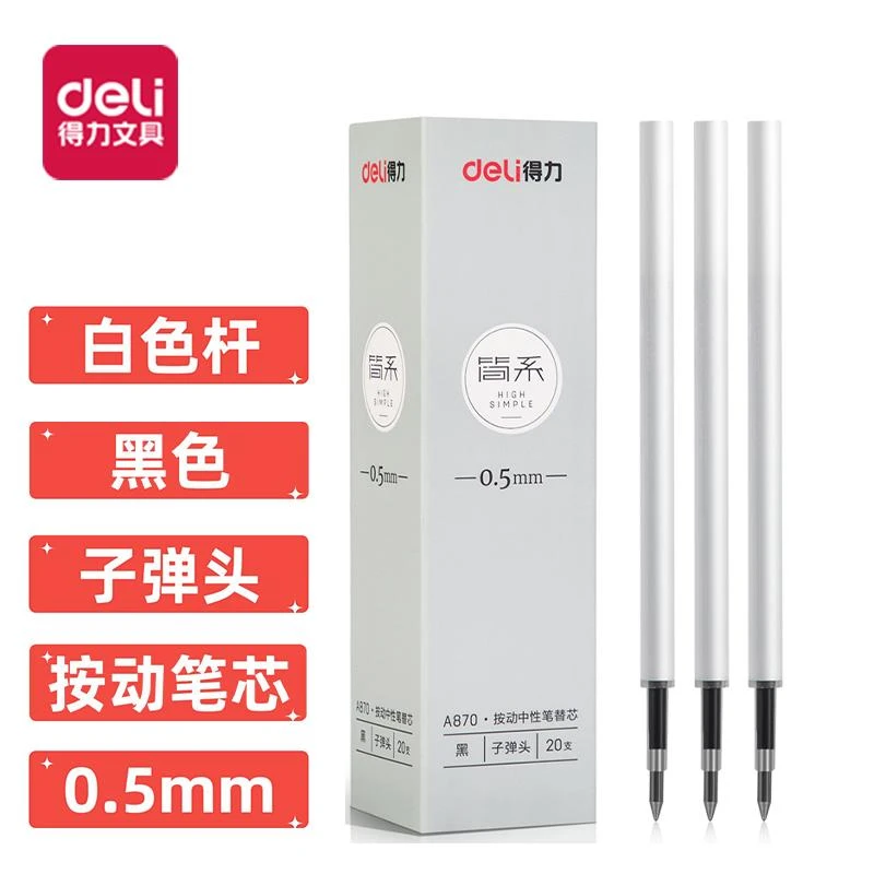 Deli/得力A870按动中性笔替芯0.5ｍｍ黑色子弹头学生文具签字笔