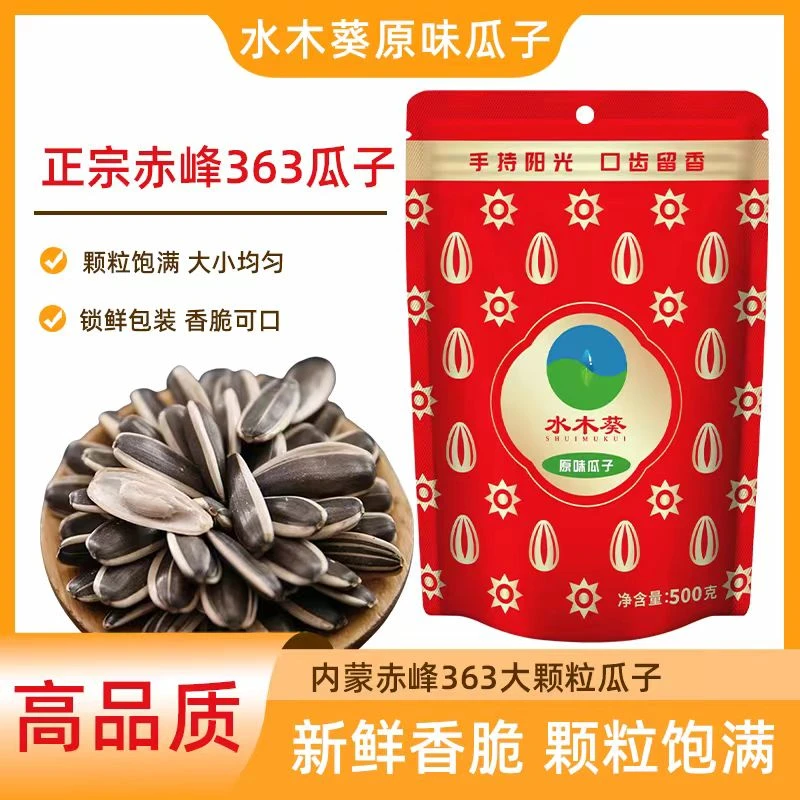 【水木葵】500g内蒙古赤峰363葵花籽香脆原味口味瓜子大颗粒零食