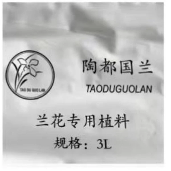 兰花植料 陶都国兰自用