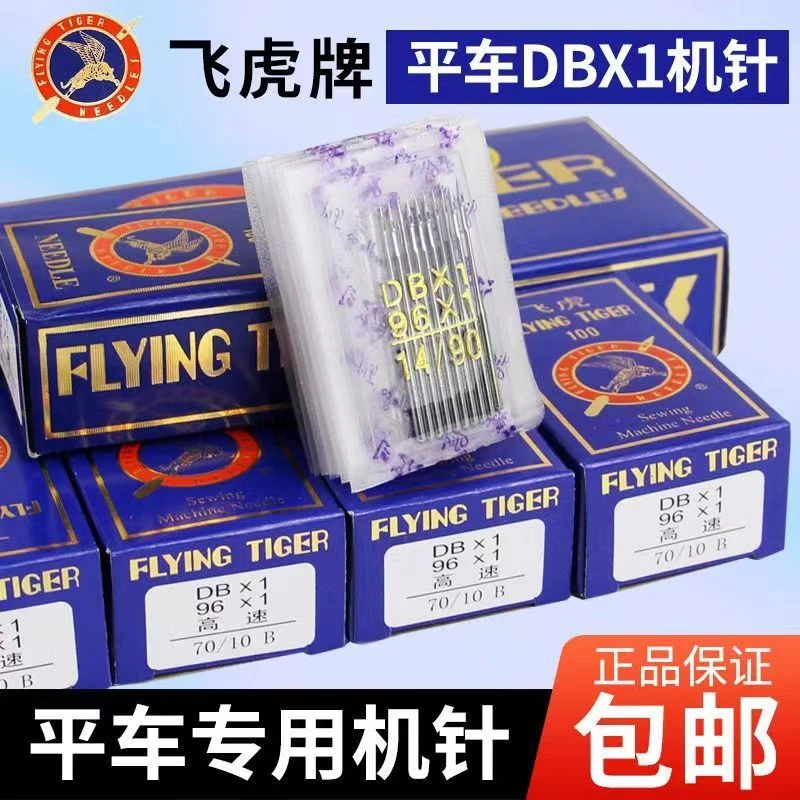 飞虎缝纫机针工业家用电脑电动平车机针拷边机针国产通用光滑