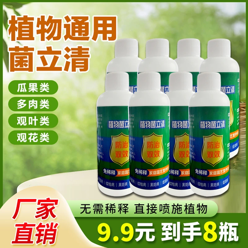 抢!【9.9元8瓶】植物菌立清 免稀释通用型家庭园艺营养液微生物菌剂
