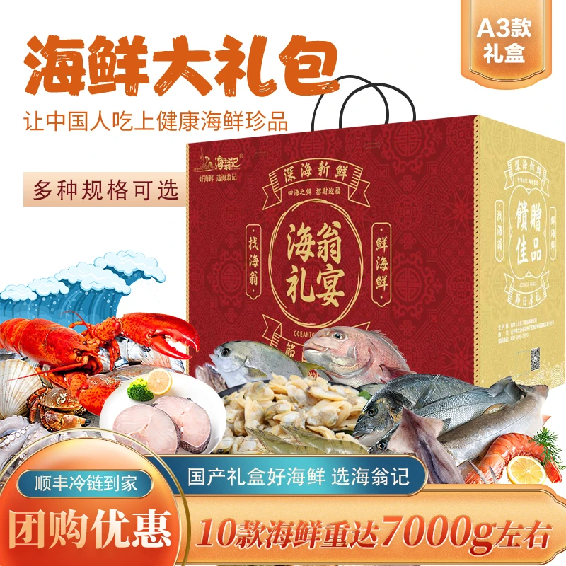 HAI WENG JI/海翁记海鲜大礼包年货海鲜礼盒生鲜冷冻团购年夜饭