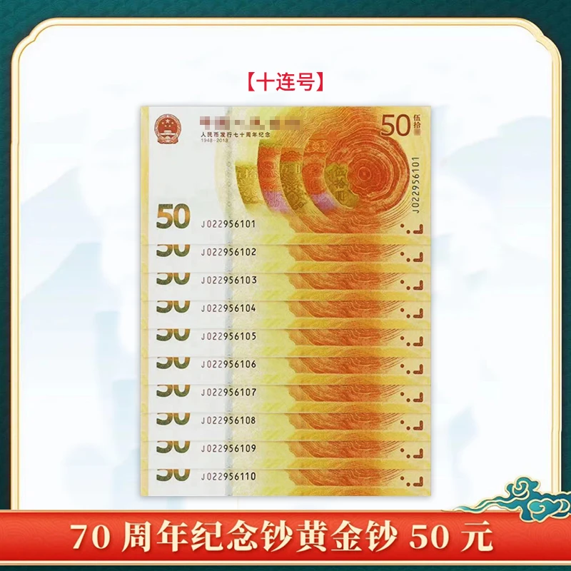 2018年人民币发行70年周年纪念钞 十连号