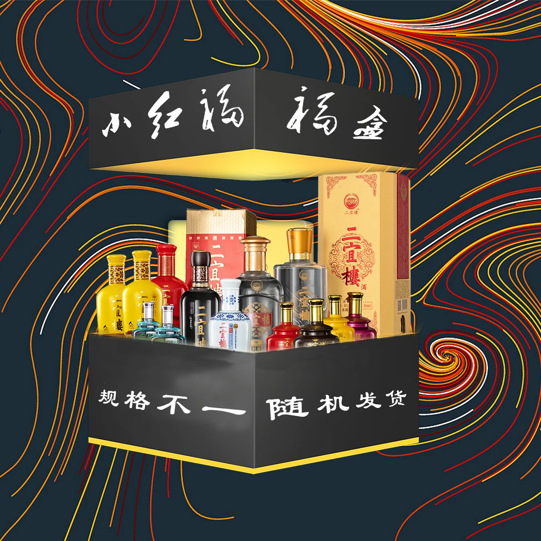 二宜楼小红福活动全面更新-福盒惊喜不断-全新组合超值套餐52度