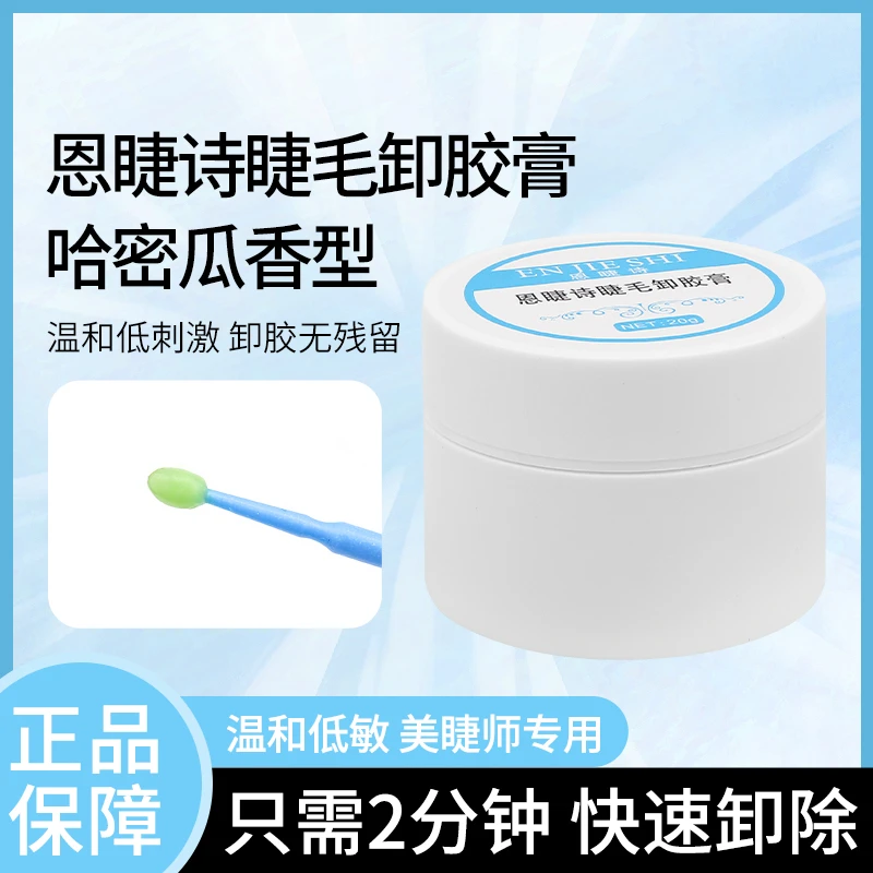哈密瓜嫁接睫毛卸胶膏快速卸除卸睫毛膏无刺激睁眼解胶剂美睫专用