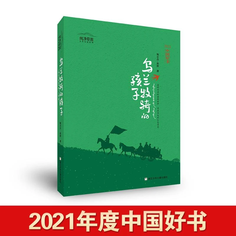【图书】乌兰牧骑的孩子9787559723031鲍尔吉·原野