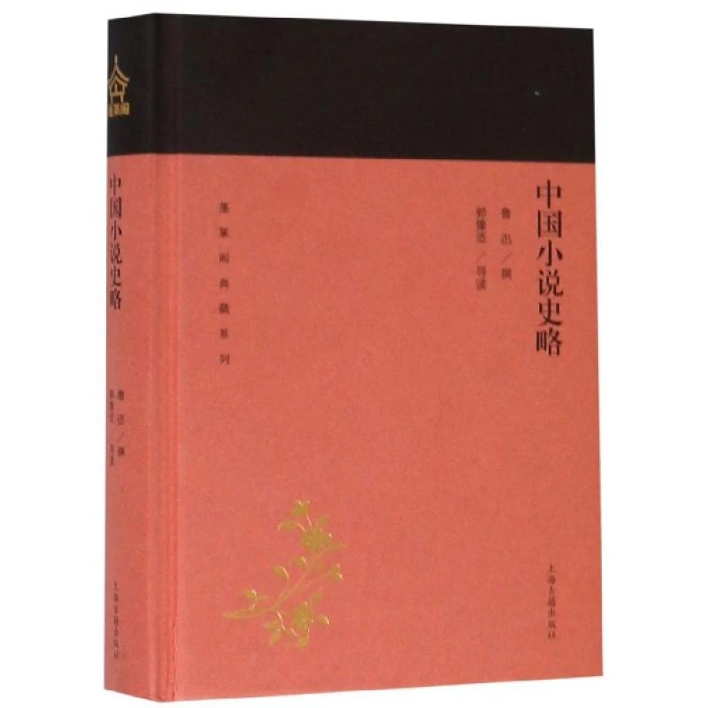 【正版】中国小说史略(精)/蓬莱阁典藏系列鲁迅 著,郭豫适 导读