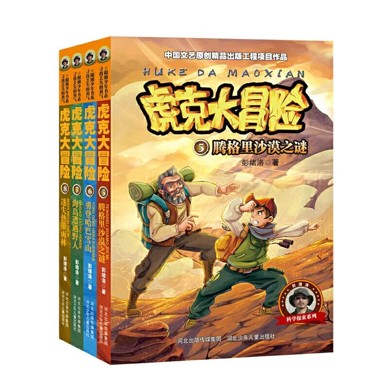 【图书】虎克大冒险(套装5-8册)9787559506580彭绪洛