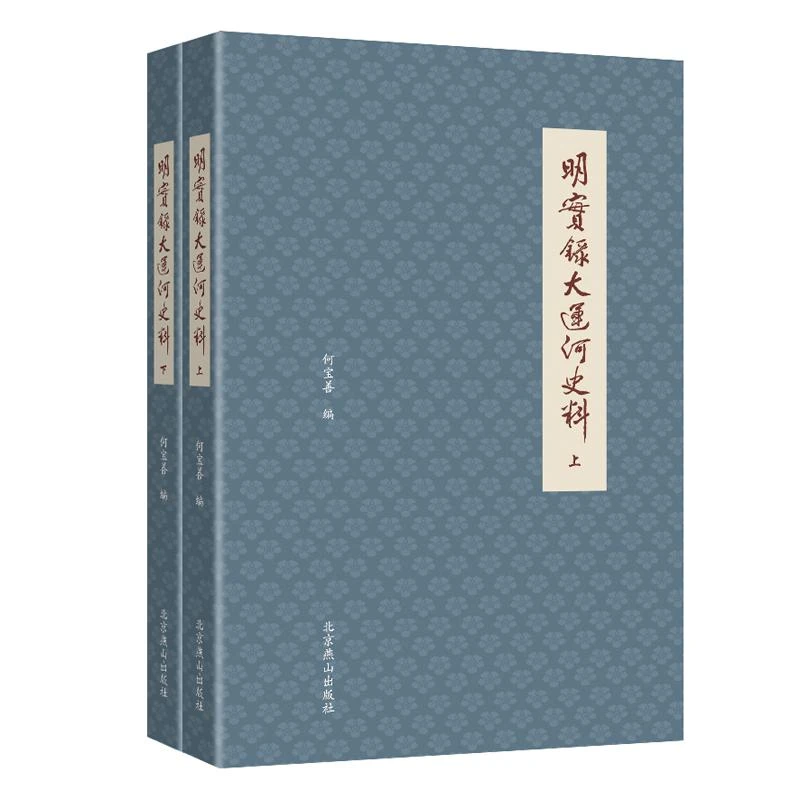 【正版】明实录大运河史料(全2册)何宝善儿童读物/童书/儿童文学