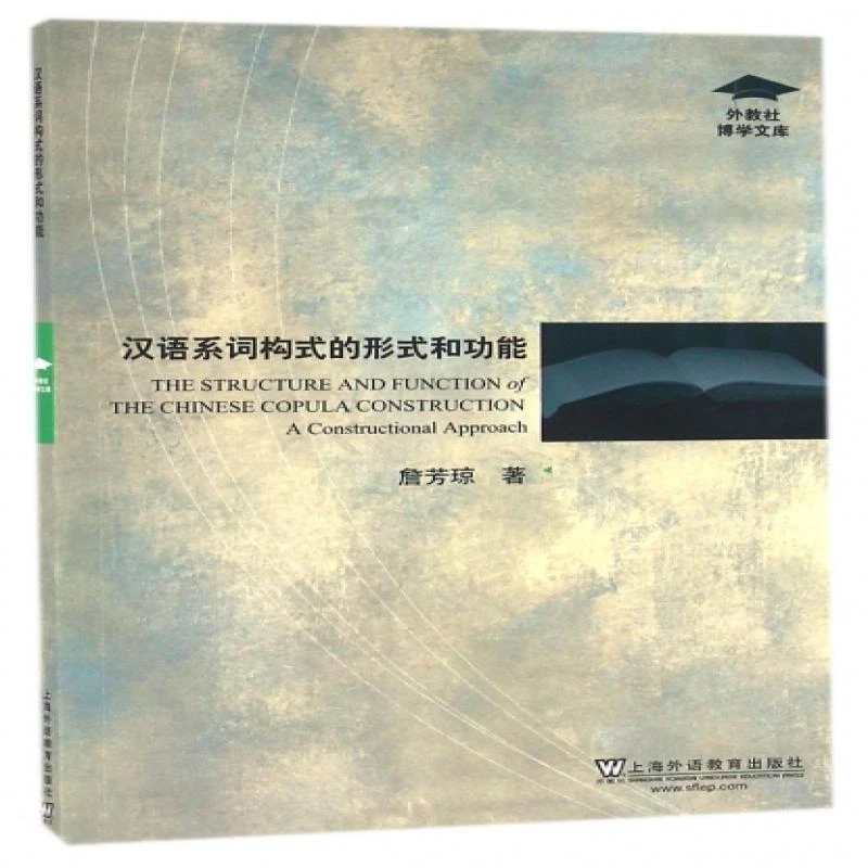 【正版】汉语系词构式的形式和功能/外教社博学文库詹芳琼