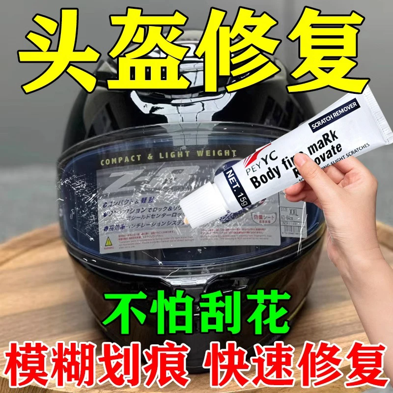 头盔镜片划痕修复面罩防刮花神器玻璃老化抛光翻新抛光护理修复膏