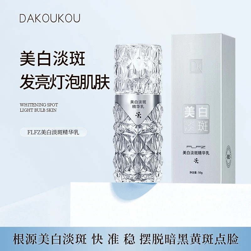 FLFZ美白淡斑精华乳