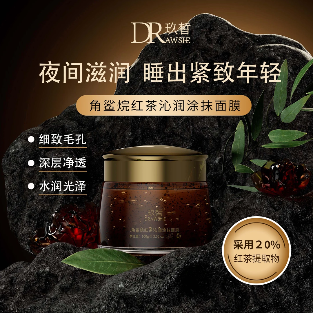 玖皙角鲨烷红茶沁润涂抹面膜