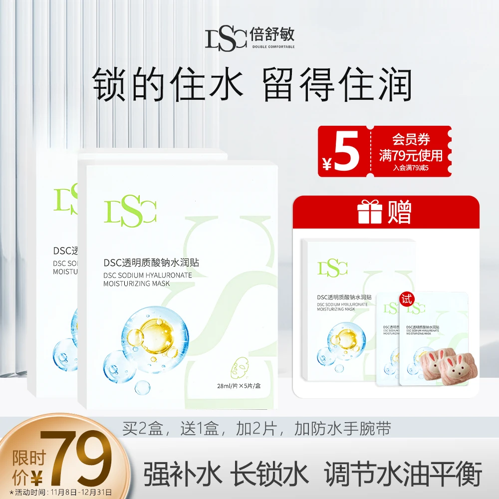 DSC倍舒敏护肤补水锁水保湿透明质酸钠面膜透亮