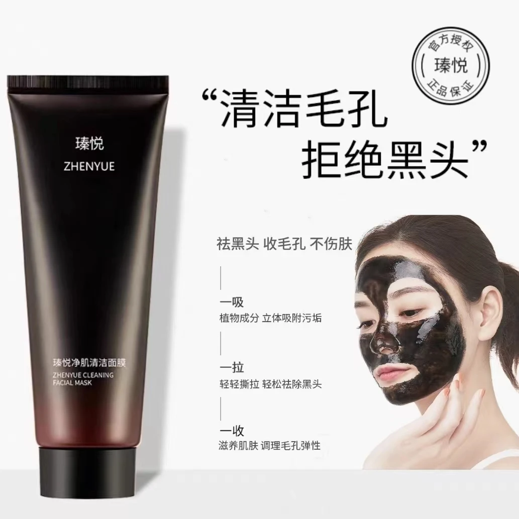 瑧悦活颜净肌清洁面膜100ml/一支去黑头深层清洁疏通毛孔