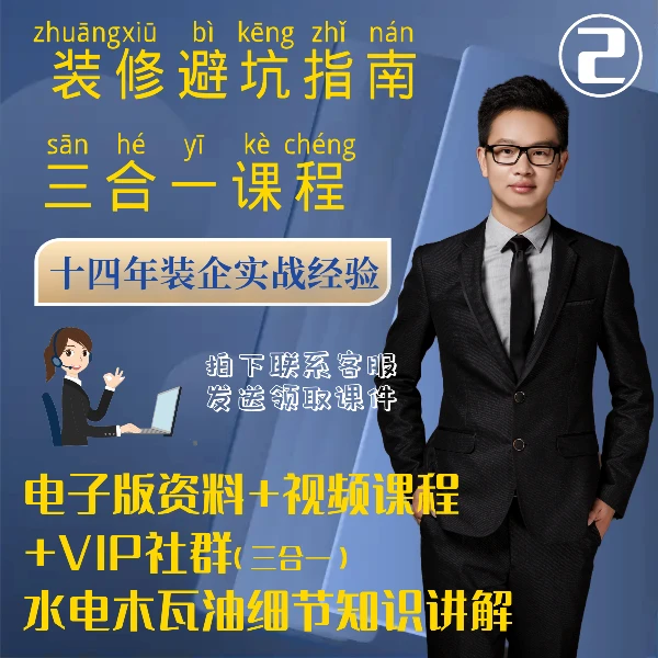【三合一】装修避坑指南视频课(电子书+视频课+陪跑)