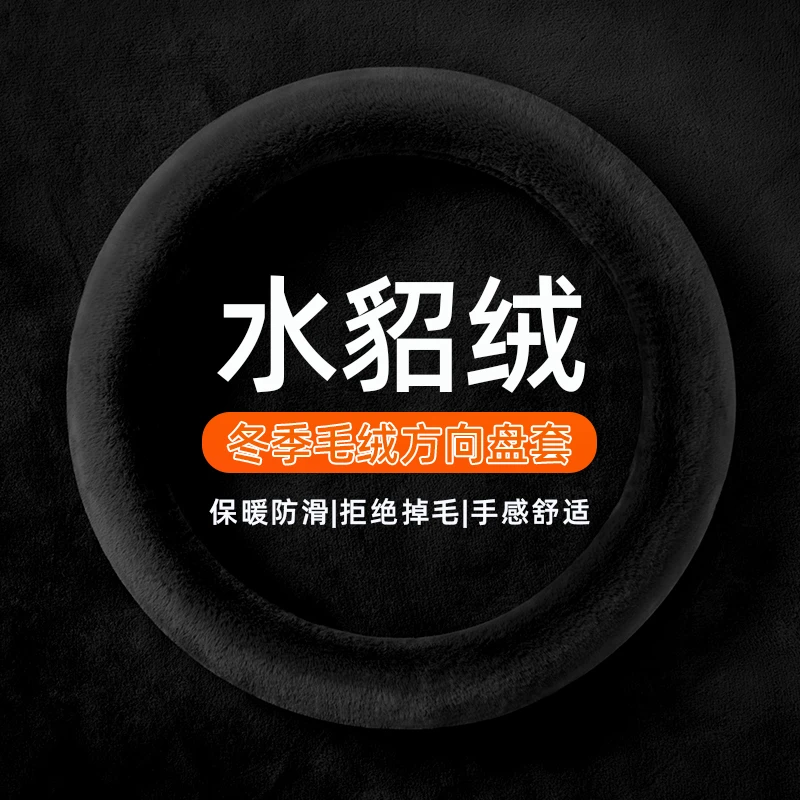2024年新款水貂毛纯色款冬季汽车方向盘套四季通用车用把套