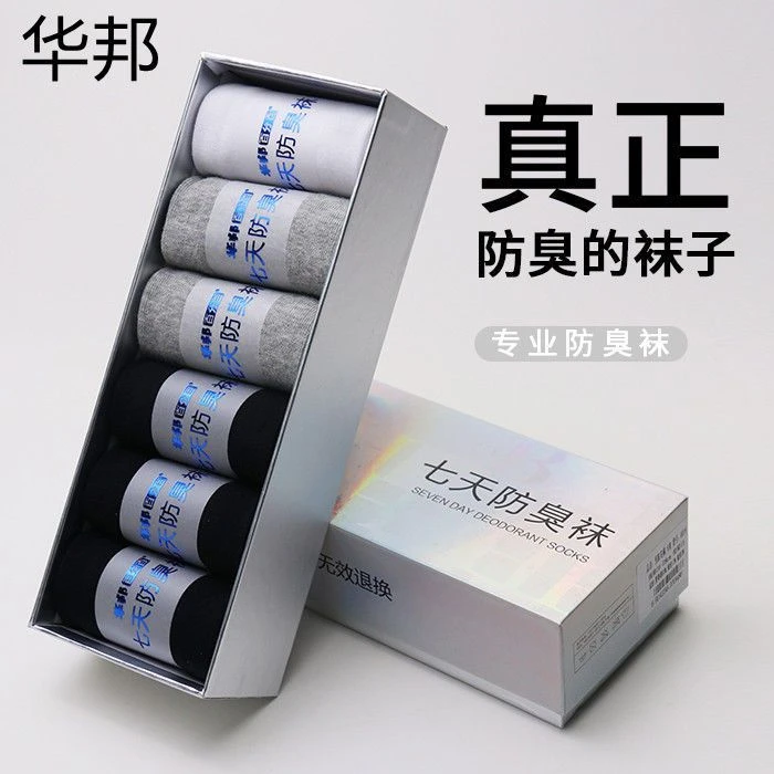 华邦防臭袜子男中筒袜秋冬款百搭棉袜抗菌防臭吸汗短筒薄款棉袜