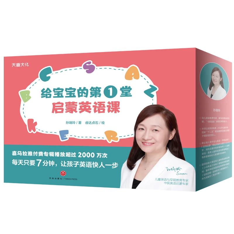 给宝宝的第1堂启蒙英语课(会员版) 孙瑞玲 著 著 天地出版社