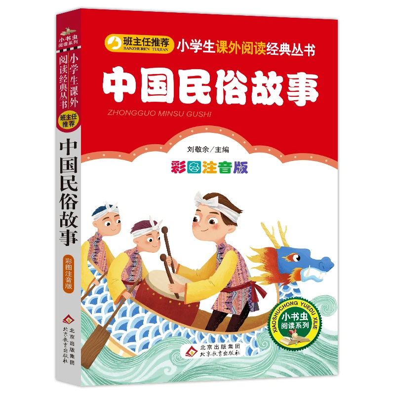中国民俗故事 彩图注音版 刘敬余 编 北京教育出版社