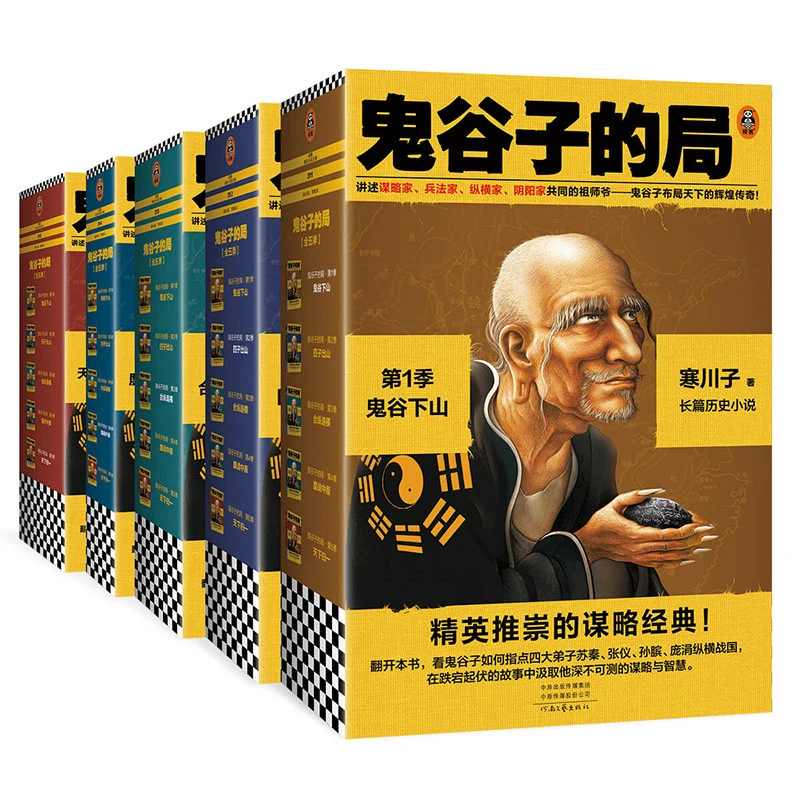 鬼谷子的局1-5季大全集 寒川子 著 河南文艺出版社 正版