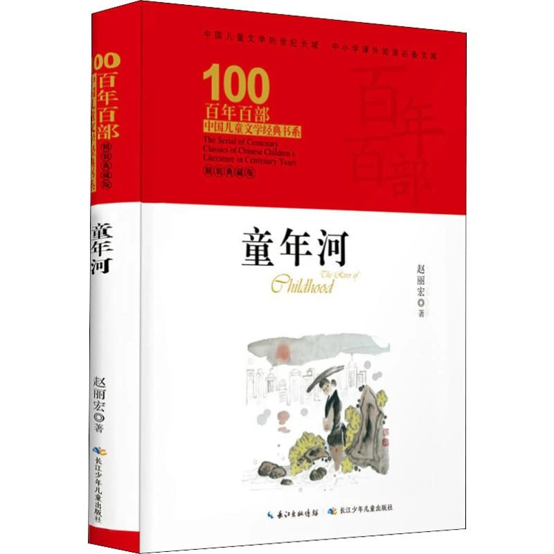 童年河 精装典藏版 赵丽宏 著 长江少年儿童出版社