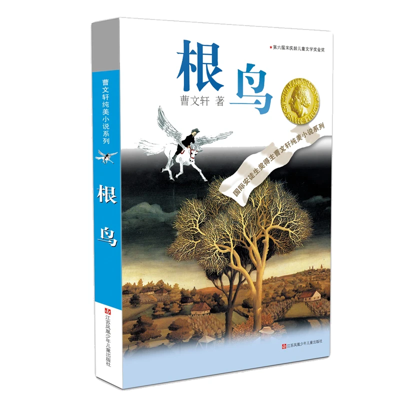 曹文轩纯美小说全集 根鸟 细米 江苏凤凰少年儿童出版社 正版