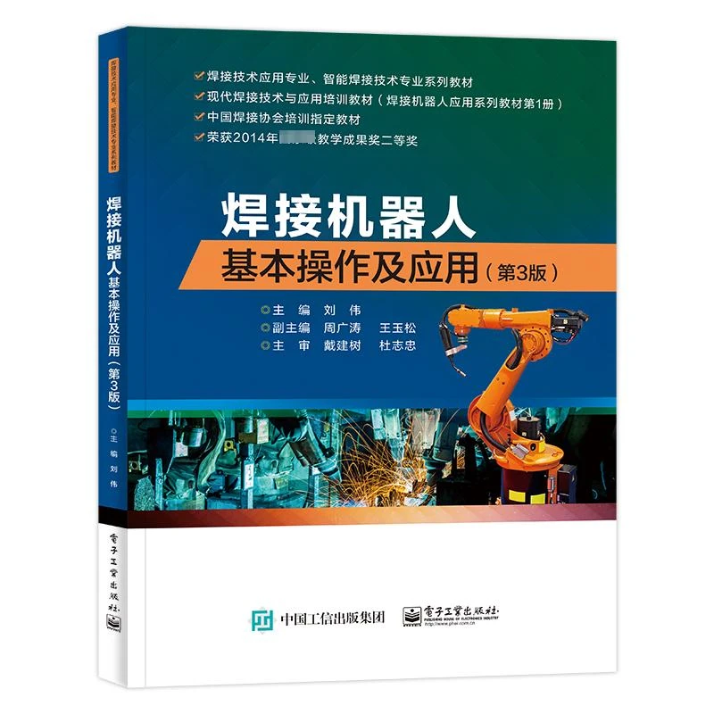 焊接机器人基本操作及应用(第3版)