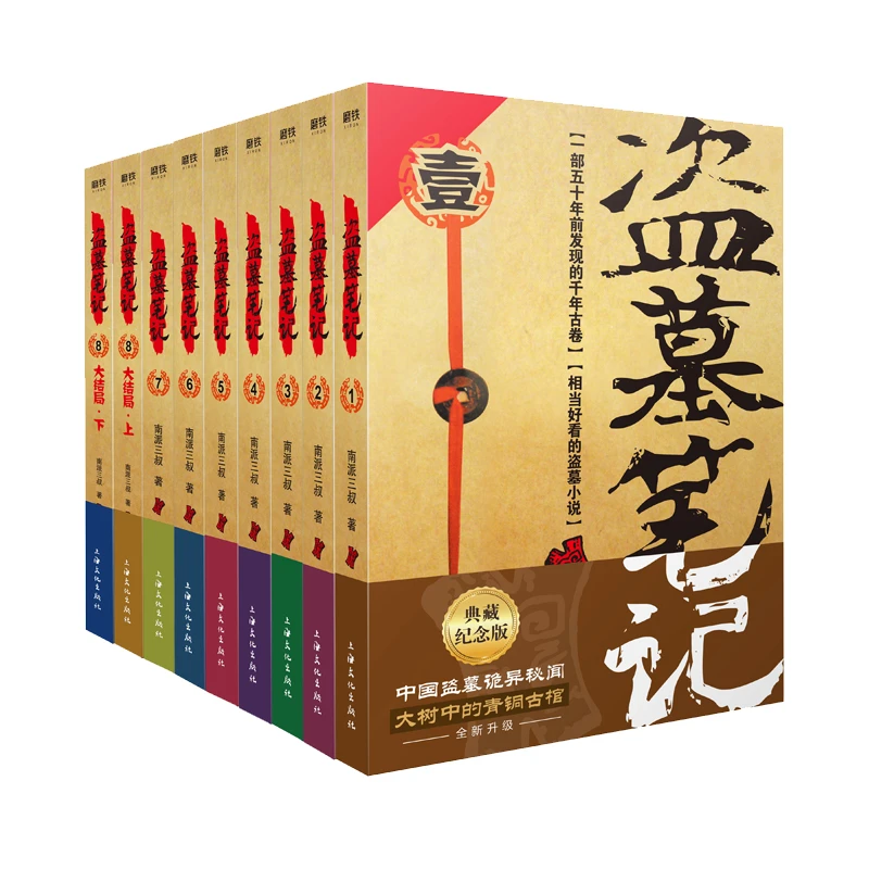 盗墓笔记 典藏纪念版(全9册) 南派三叔 著 四川文艺出版社