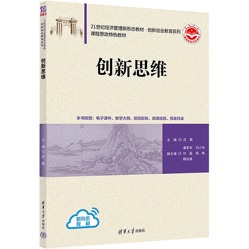 创新思维 清华大学出版社 吕爽 编