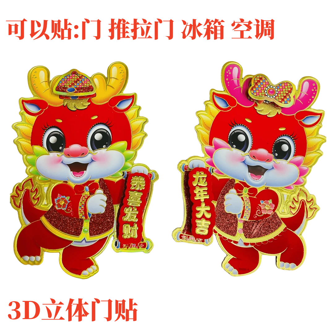 龙年生肖门贴冰箱贴推拉门贴大号一对
