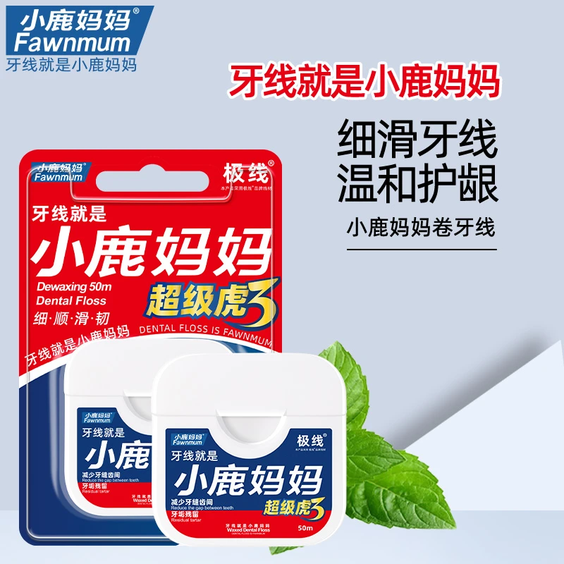 小鹿妈妈超细家庭装卷牙线剔牙签线传统美式牙线卷50m米超级虎3