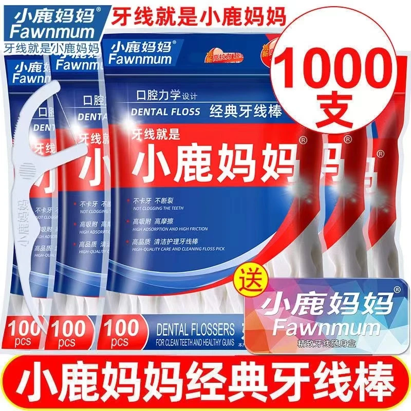 小鹿妈妈经典超细牙线家庭装便携牙签线盒随身剔牙线棒1000支包邮