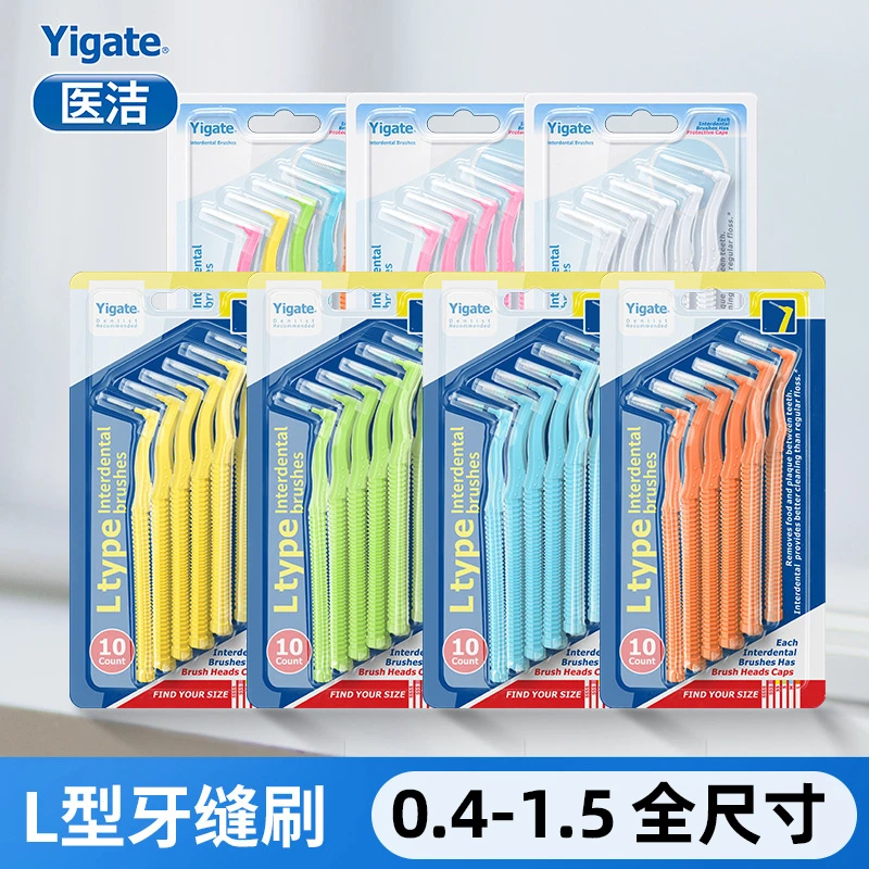 医洁L型牙缝刷牙间隙清洁超细0.4-1.5矫正牙齿正畸牙间刷5支装