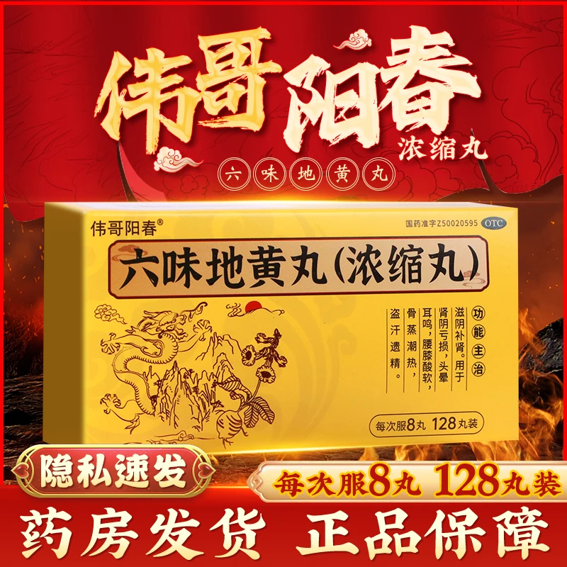 伟哥阳春六味地黄丸(浓缩丸)128丸滋阴补肾头晕耳鸣肾阴亏损腰膝酸软遗精盗汗骨蒸潮热
