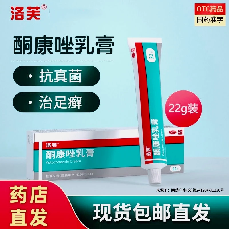 洛芙洛芙酮康唑乳膏2%*22g治手足癣股癣手癣花斑癣皮肤念珠菌病真菌感染抗真菌止痒乳膏
