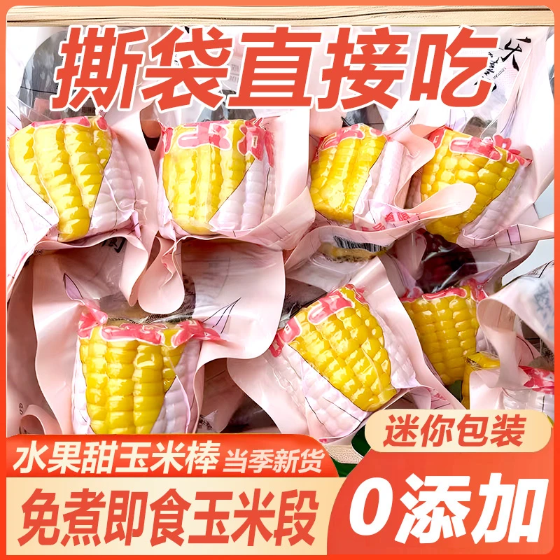 【9.8元/5段】即食水果甜玉米段真空包装免煮开袋即食营养早餐代餐c